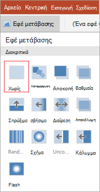 Κατάργηση μεταβάσεων