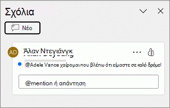 Μια μπλε κουκκίδα εμφανίζεται δίπλα σε ένα σχόλιο στο παράθυρο σχολίων.