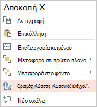 Πλήκτρο μενού περιβάλλοντος.