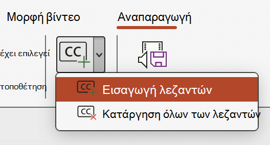Στιγμιότυπο οθόνης που εμφανίζει την εισαγωγή λεζαντών για ένα βίντεο στο PowerPoint.