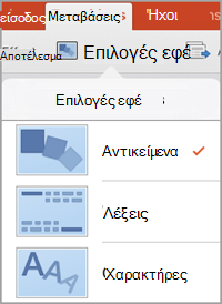 Επιλογές εφέ
