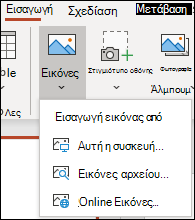 Εισαγωγή θέσης εικόνας στην κορδέλα.