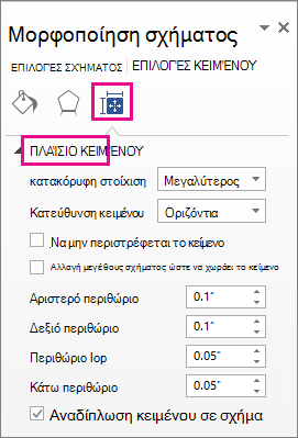 Στιγμιότυπο οθόνης που εμφανίζει τις επιλογές πλαισίου κειμένου στο παράθυρο 