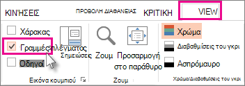 Εμφάνιση ή απόκρυψη των γραμμών πλέγματος