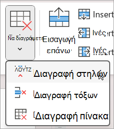 Διαγραφή στηλών ή γραμμών
