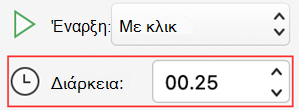 PowerPoint για Mac μενού διάρκειας κίνησης