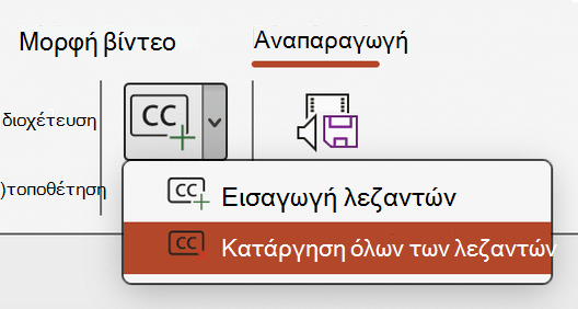 Στιγμιότυπο οθόνης που εμφανίζει την κατάργηση όλων των λεζαντών για ένα βίντεο στο PowerPoint.