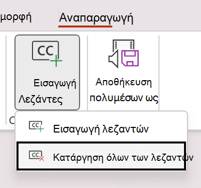 Στιγμιότυπο οθόνης που εμφανίζει την κατάργηση όλων των λεζαντών για ένα βίντεο στο PowerPoint.