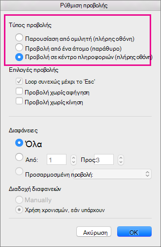 Επιλογές τύπου προβολής