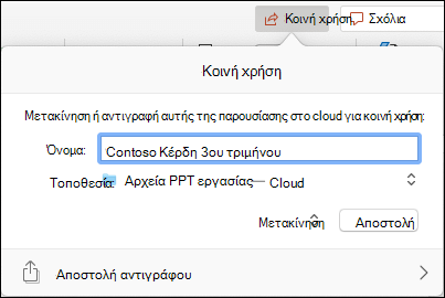 Στιγμιότυπο οθόνης που εμφανίζει το παράθυρο διαλόγου που προσφέρεται να αποστείλει την παρουσίαση στον χώρο αποθήκευσης στο cloud της Microsoft για απρόσκοπτη κοινή χρήση.
