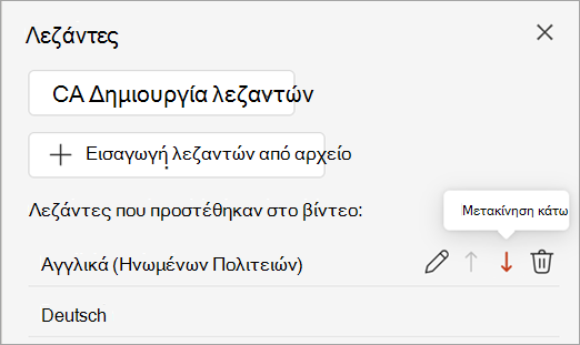 Στιγμιότυπο οθόνης που εμφανίζει το κουμπί μετακίνησης προς τα κάτω για ένα κομμάτι λεζαντών στο τμήμα παραθύρου Λεζάντες.