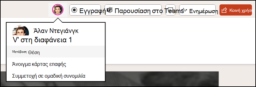 Στιγμιότυπο οθόνης που εμφανίζει τα άτομα και τη συνομιλία