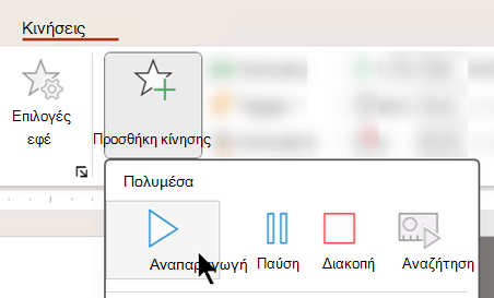 Στιγμιότυπο οθόνης που δείχνει ότι μπορείτε να ξεκινήσετε την αναπαραγωγή ήχου μετά από καθυστέρηση χρησιμοποιώντας επιλογές κίνησης.