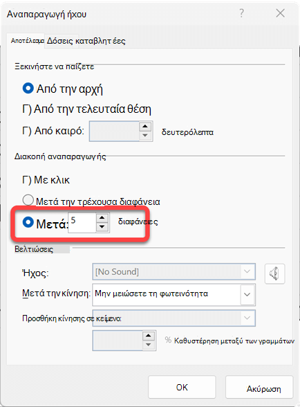 Μπορείτε να καθορίσετε τον αριθμό των διαφανειών στις οποίες θα αναπαράγεται το απόσπασμα ήχου.