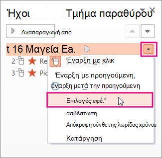 Στιγμιότυπο οθόνης που εμφανίζει τις 