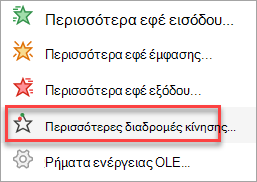 Πού μπορείτε να βρείτε περισσότερες διαδρομές κίνησης από αυτές μόνο στο μενού 