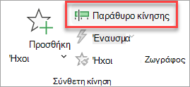 Πού μπορείτε να βρείτε το παράθυρο εναλλαγής κίνησης στην καρτέλα 