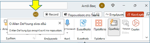 Στιγμιότυπο οθόνης που εμφανίζει την οθόνη συνεργασίας του PowerPoint με εικονίδιο ατόμου