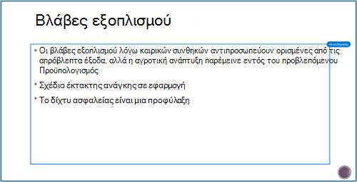 Στιγμιότυπο οθόνης που εμφανίζει την αναθεωρημένη περιοχή μέσω ορθογώνιου πλαισίου