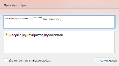 Πρόσκληση σε κοινή χρήση στο PPT για Mac