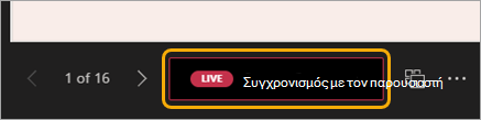 Στιγμιότυπο οθόνης μιας περιήγησης διαφάνειας με επισημασμένο το κόκκινο κουμπί 
