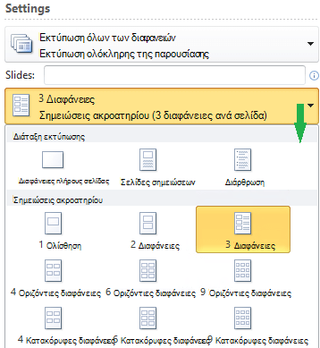 Στιγμιότυπο οθόνης που εμφανίζει τη διάταξη για την εκτύπωση σημειώσεων ακροατηρίου