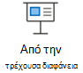 Έναρξη παρουσίασης από την τρέχουσα διαφάνεια.