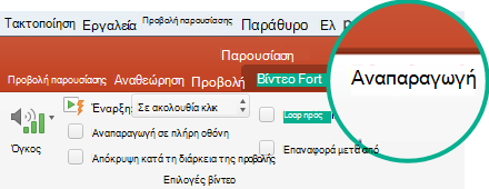 Όταν επιλεγεί ένα βίντεο σε μια διαφάνεια, στην κορδέλα της γραμμής εργαλείων εμφανίζεται η καρτέλα 