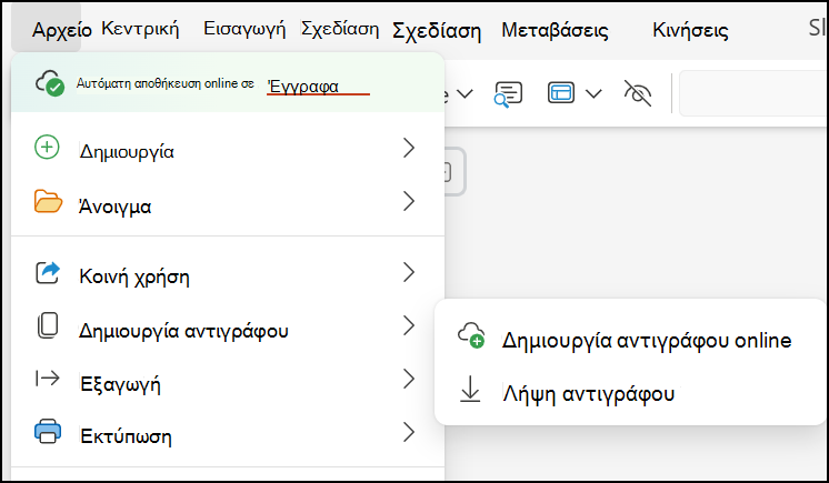 Χρησιμοποιήστε την επιλογή 