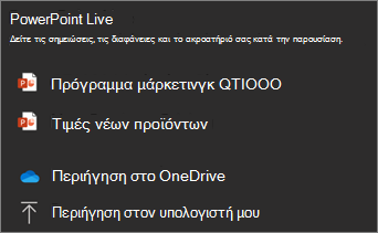 Στιγμιότυπο οθόνης του μενού κοινής χρήσης PowerPoint Live που εμφανίζει τις επιλογές αρχείων και τις επιλογές 