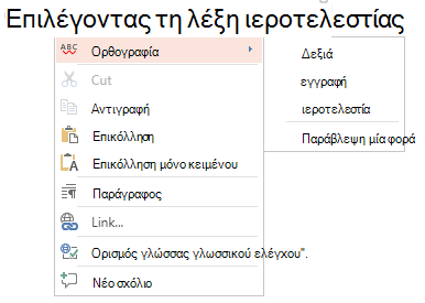 μενού περιβάλλοντος ορθογραφίας