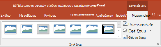 Εμφανίζει διάφορα στυλ και εφέ προεπισκόπησης που μπορείτε να επιλέξετε στην καρτέλα 
