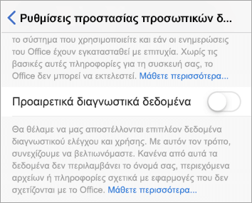 Στιγμιότυπο οθόνης του κουμπιού εναλλαγής προαιρετικών διαγνωστικών δεδομένων