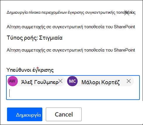 στιγμιότυπο οθόνης της προσθήκης υπευθύνων έγκρισης