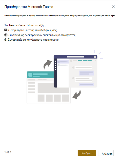 Προσθήκη του Microsoft Teams