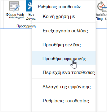 Προσθέστε μια εφαρμογή (λίστα, βιβλιοθήκη)
