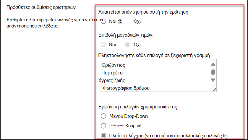 στιγμιότυπο οθόνης πρόσθετων ρυθμίσεων ερωτήσεων