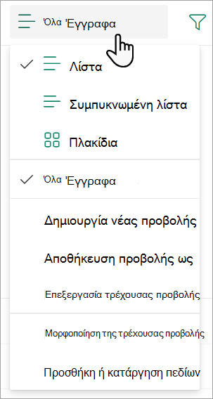 Στιγμιότυπο οθόνης που εμφανίζει την αναπτυσσόμενη λίστα της προβολής 