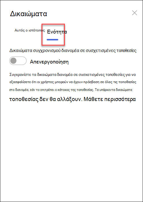 Στιγμιότυπο οθόνης σχετικά με την ενεργοποίηση του συγχρονισμού δικαιωμάτων διανομέα
