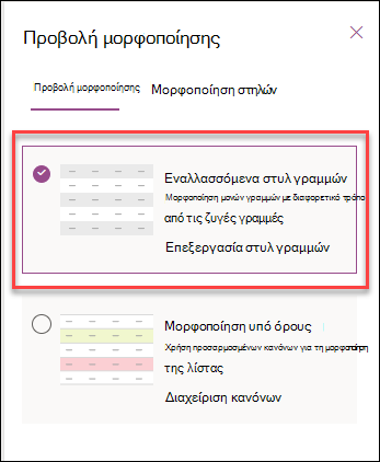 στιγμιότυπο οθόνης μορφοποίησης εναλλακτικών γραμμών