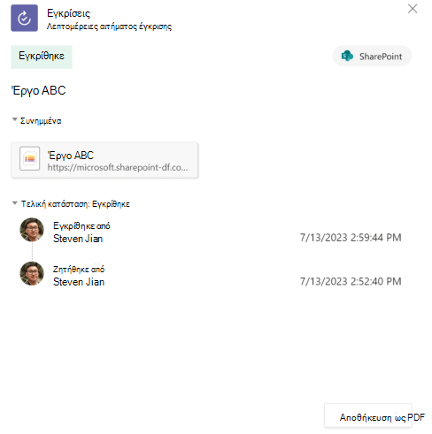 Στιγμιότυπο οθόνης του ιστορικού εγκρίσεων στοιχείων λίστας στην εφαρμογή.