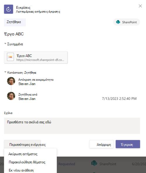 Στιγμιότυπο οθόνης με τις λεπτομέρειες του αιτήματος έγκρισης στην εφαρμογή.