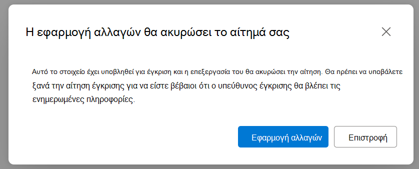 Παράθυρο διαλόγου για να ειδοποιηθεί ο χρήστης ότι οι ενημερώσεις θα επαναφέρουν την κατάσταση έγκρισης