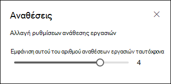 Επιλογή του αριθμού των αναθέσεων εργασιών που θα εμφανίζονται.