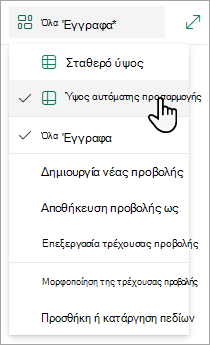 Όταν βρίσκεστε στη λειτουργία προβολής πλέγματος, θα δείτε τις επιλογές για το σταθερό ύψος και την αυτόματη προσαρμογή ύψους.