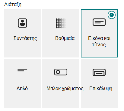 Έξι διατάξεις για το Τμήμα Web πανό