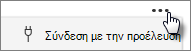 Στιγμιότυπο οθόνης με το κουμπί 