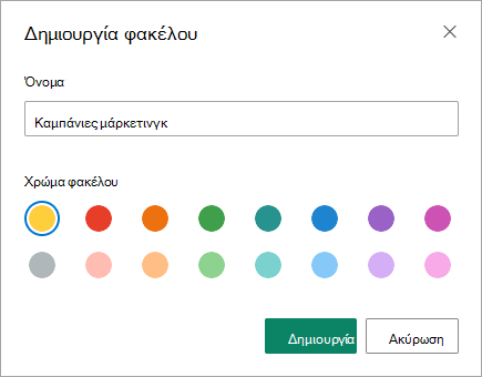 Μπορείτε να εισαγάγετε το όνομα για τον νέο φάκελο στο παράθυρο διαλόγου 