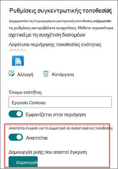 Στιγμιότυπο οθόνης της δημιουργίας ροής έγκρισης