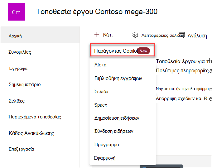 Το στιγμιότυπο οθόνης της δημιουργίας νέου παράγοντα copilot από την αρχική σελίδα της τοποθεσίας